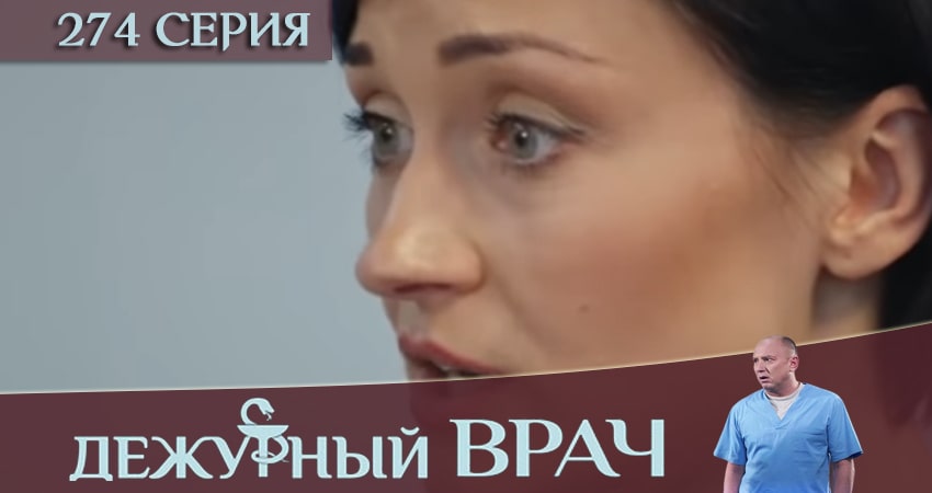 Дежурный врач 5 сезон 274 серия смотреть онлайн в качестве 4K
