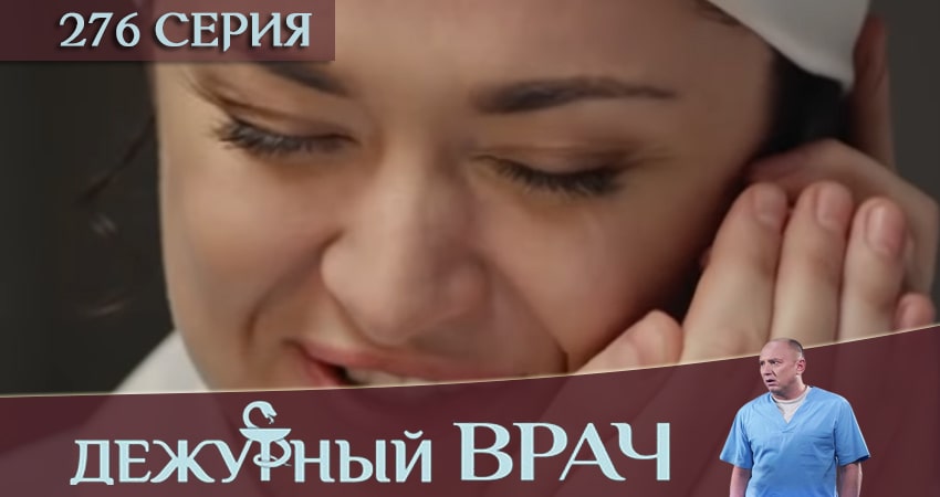 Дежурный врач 5 сезон 276 серия все серии подряд онлайн бесплатно