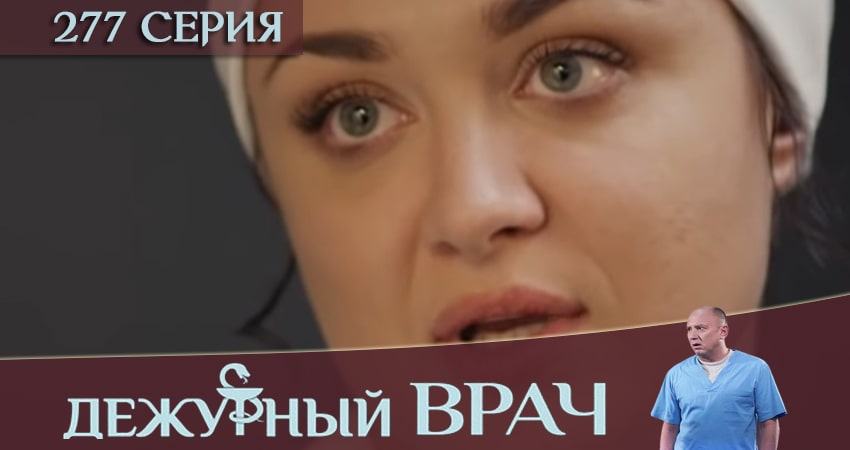 Сериал Дежурный врач (5 сезон, 2016-2018) смотреть бесплатно онлайн без рекламы