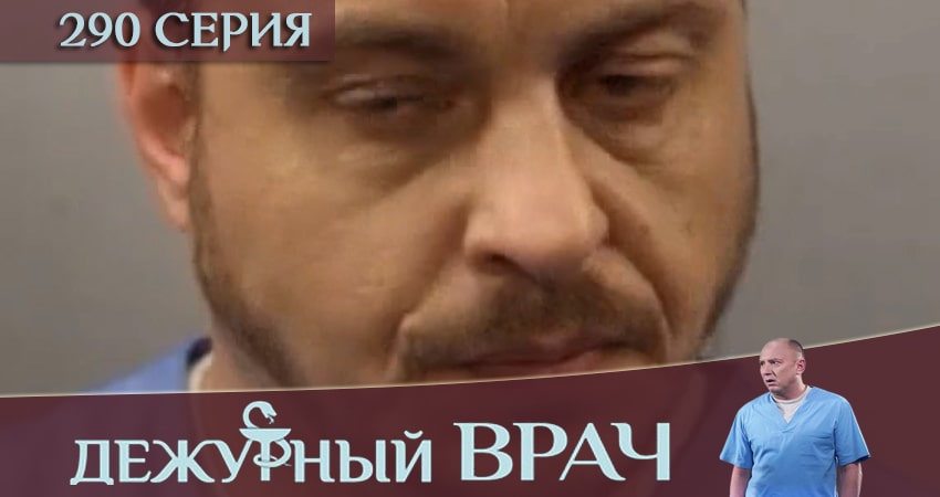 Смотреть сериал Дежурный врач (2016-2018) 5 сезон 290 серия без рекламы в HD