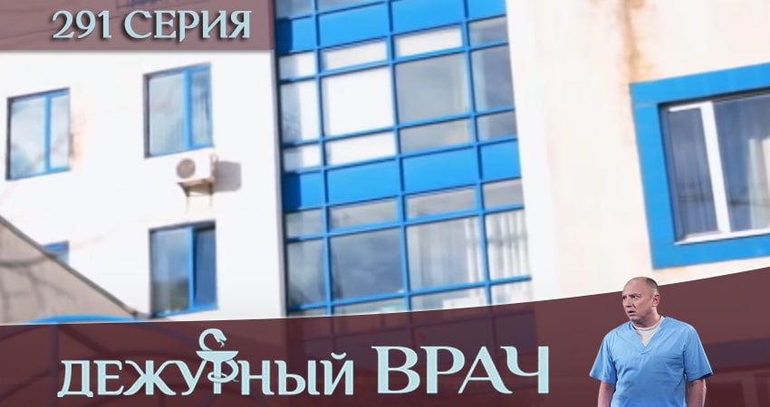 Сериал Дежурный врач 5 сезон 291 серия онлайн в качестве 1080p