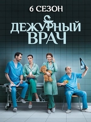 Дежурный врач 7 сезон (2019) смотреть онлайн