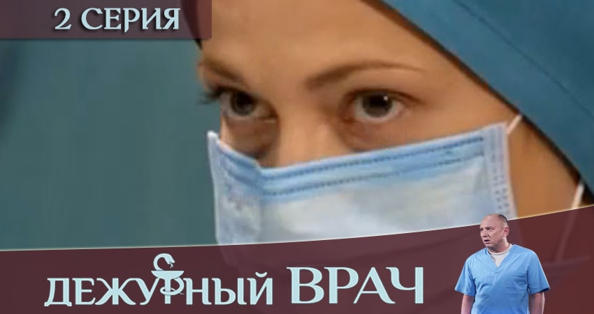 Смотреть фильм Дежурный врач (7 сезон)