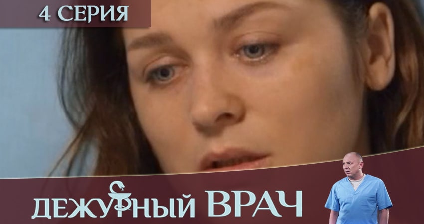 Дежурный врач 6 сезон 4 серия все серии подряд онлайн бесплатно