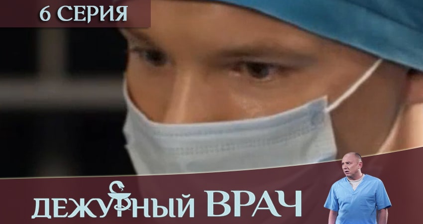 Дежурный врач (6 сезон, 6 серия) смотреть онлайн без рекламы