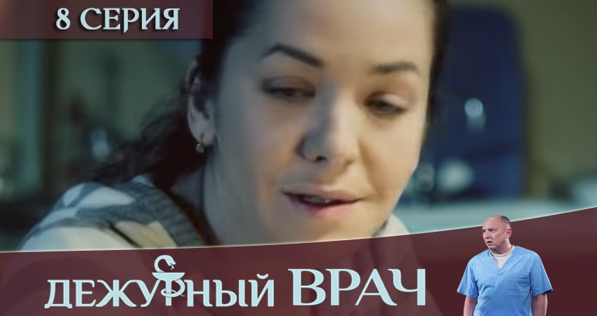 Дежурный врач 6 сезон 8 серия смотреть бесплатно в хорошем качестве