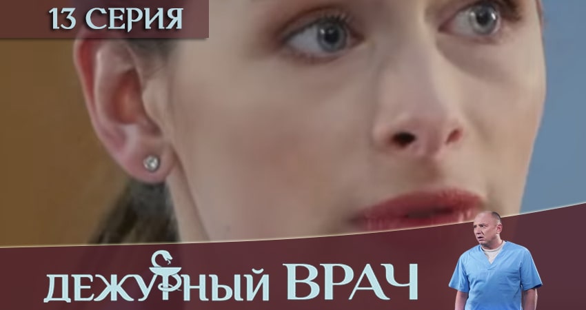 Дежурный врач (2019) 6 сезон 13 серия полностью в хорошем качестве и бесплатно