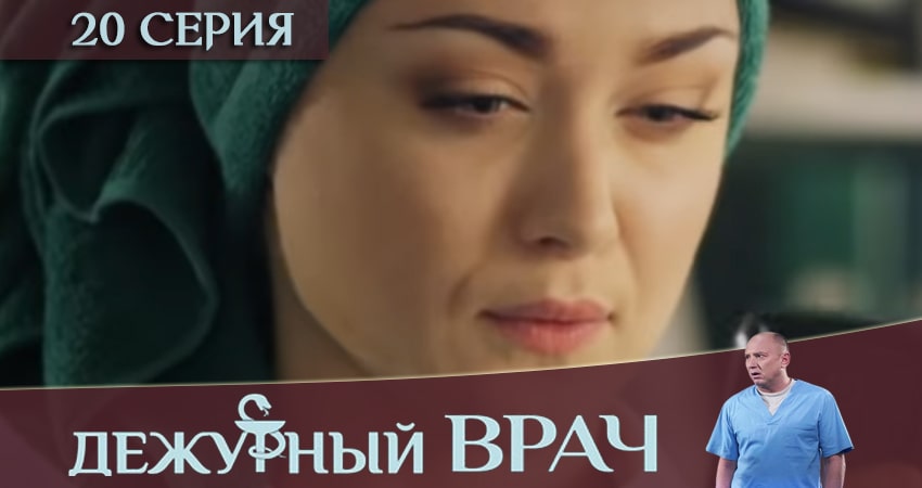 Дежурный врач (2019) 6 сезон 20 серия смотреть в HD 1080 без регистрации