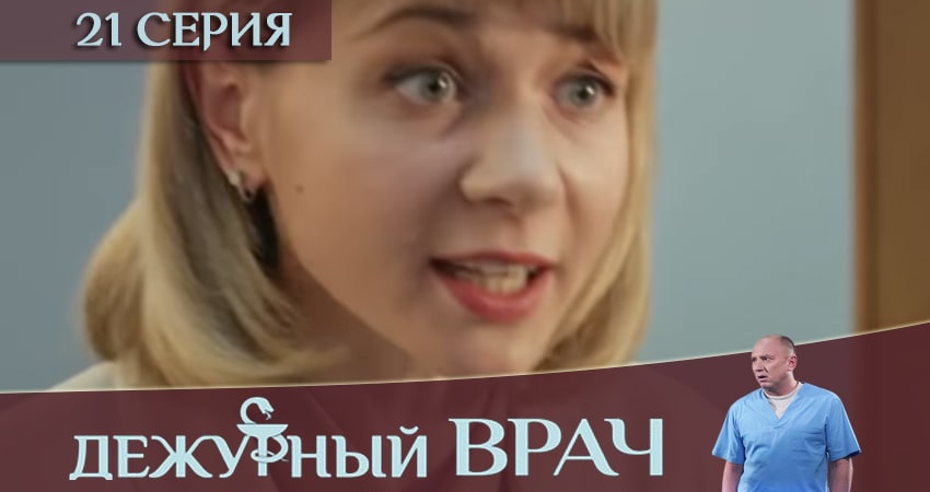 Дежурный врач 6 сезон 21 серия смотреть онлайн 720p или 1080p