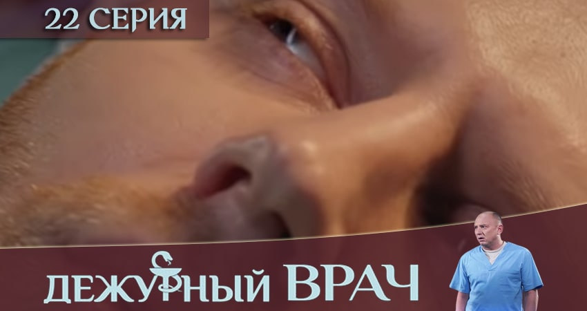 Смотреть сериал Дежурный врач (2019) 6 сезон 22 серия в хорошем качестве онлайн