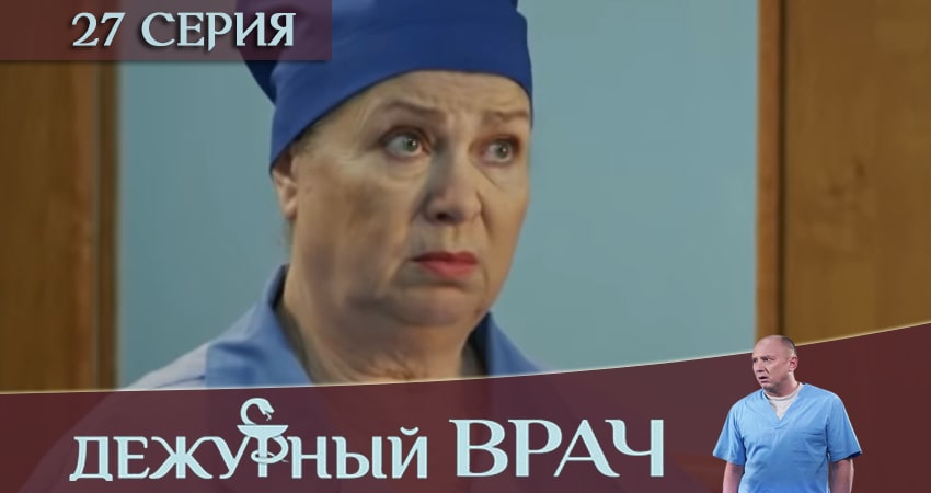 Дежурный врач (2019) 6 сезон 27 серия смотреть в 4K качестве онлайн