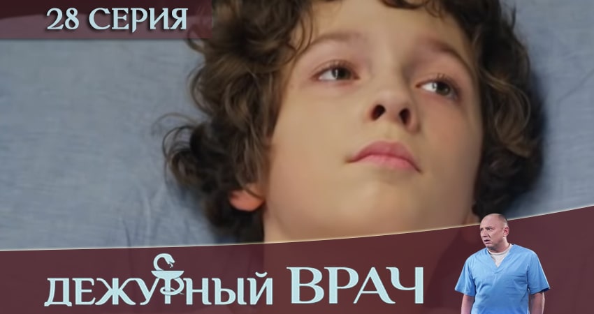 Дежурный врач (2019) 6 сезон 28 серия смотреть в HD 1080 без регистрации