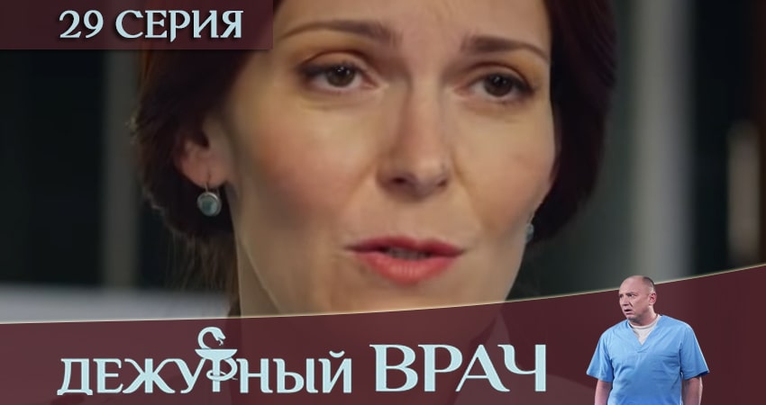 Дежурный врач 6 сезон 29 серия смотреть онлайн 720p или 1080p