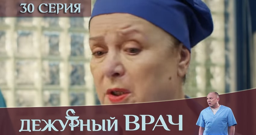 Сериал Дежурный врач 6 сезон 30 серия онлайн в качестве 1080p