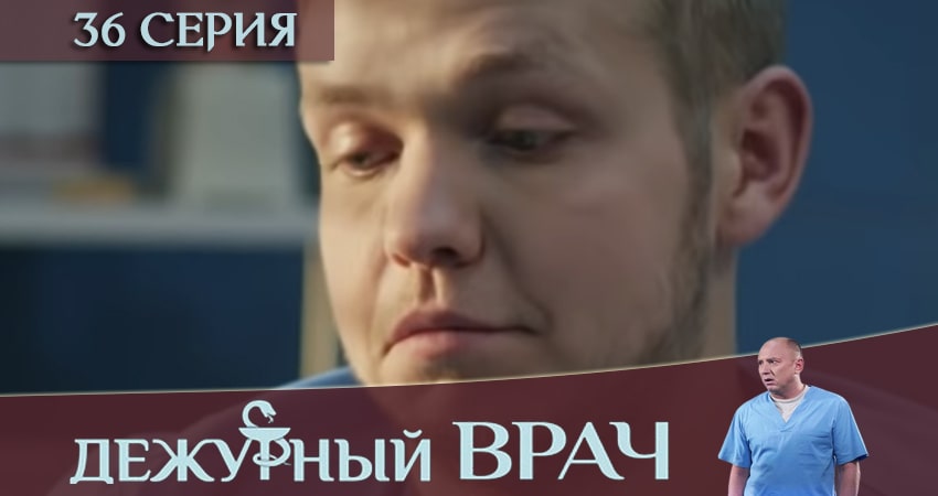 Сериал Дежурный врач (6 сезон, 36 серия) смотреть онлайн бесплатно в хорошем HD качестве