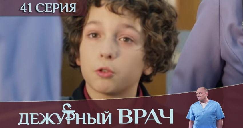 Дежурный врач 6 сезон 41 серия смотреть полностью без перерыва