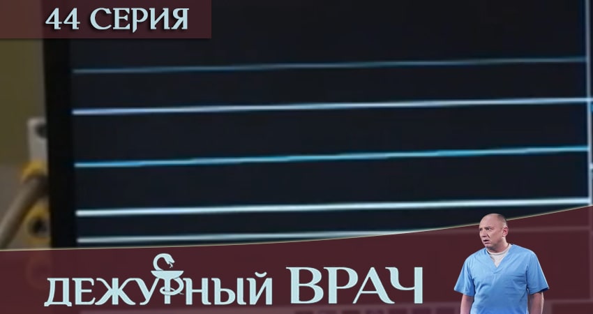 Cмотреть сериал Дежурный врач 6 сезон 44 серия онлайн бесплатно