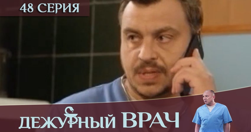 Дежурный врач (2019) 6 сезон 48 серия смотреть онлайн бесплатно