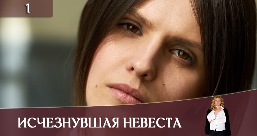 Исчезнувшая невеста (Зникла наречена) (2 сезон) сюжет