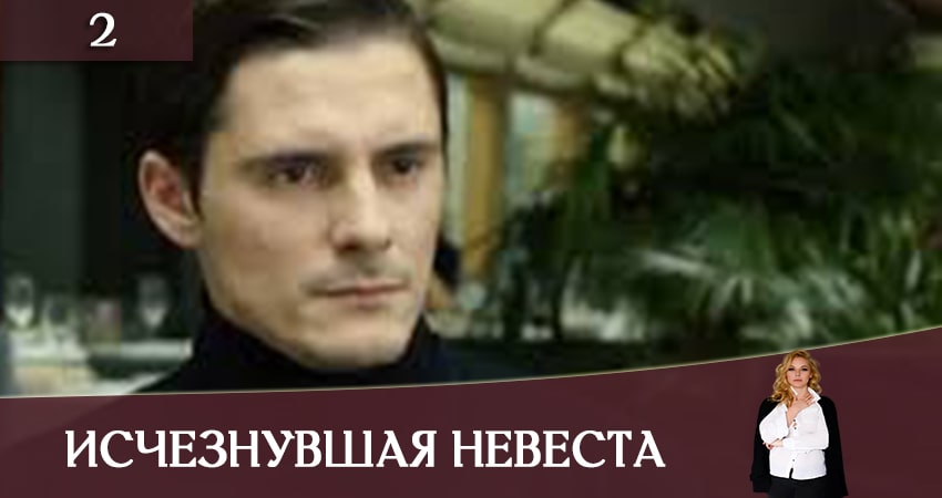 Смотреть сераил Исчезнувшая невеста (Зникла наречена) (2019) 1 сезон 2 серия HD 1080, 4K