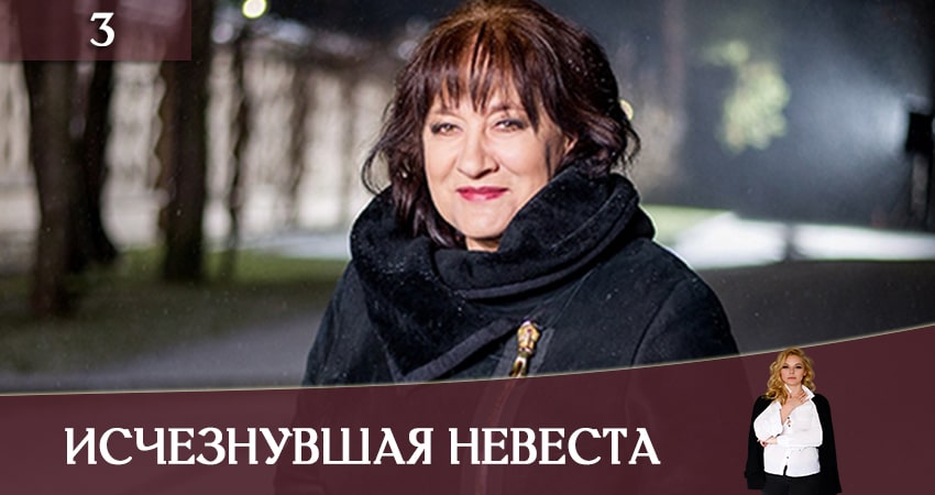 Смотреть сериал Исчезнувшая невеста (Зникла наречена) 1 сезон 3 серия в хорошем качестве HD