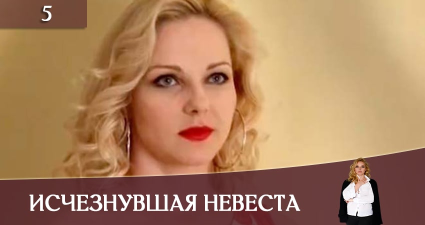 Исчезнувшая невеста (Зникла наречена) (2019) 1 сезон 5 серия онлайн бесплатно в высоком качестве