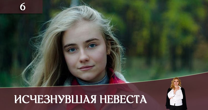 Cмотреть сериал Исчезнувшая невеста (Зникла наречена) 1 сезон 6 серия онлайн бесплатно