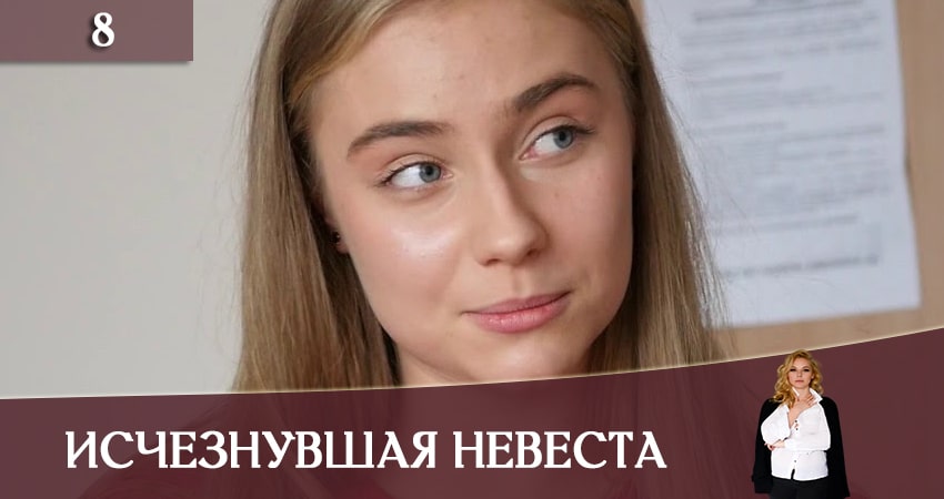 Где посмотреть сериал Исчезнувшая невеста (Зникла наречена) (1 сезон)