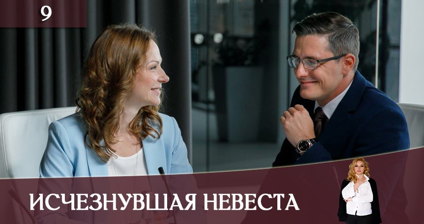 Исчезнувшая невеста (Зникла наречена) (1 сезон, 2019) смотреть онлайн бесплатно без рекламы