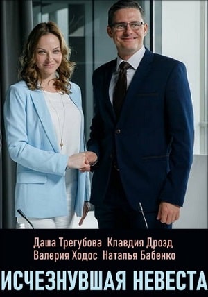Исчезнувшая невеста (Зникла наречена) 2 сезон (2019) смотреть сериал онлайн