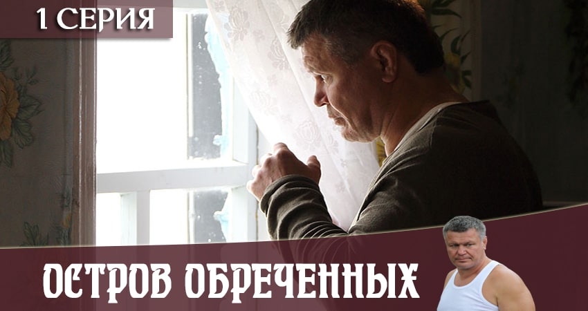 Сериал Остров Обречённых (1-й сезон) hd 1080