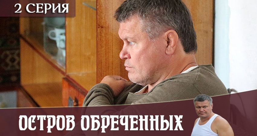 Сериал Остров Обречённых (2 сезон) концовка
