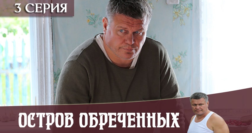 Остров Обречённых (2019) 1 сезон 3 серия смотреть онлайн в хорошем качестве