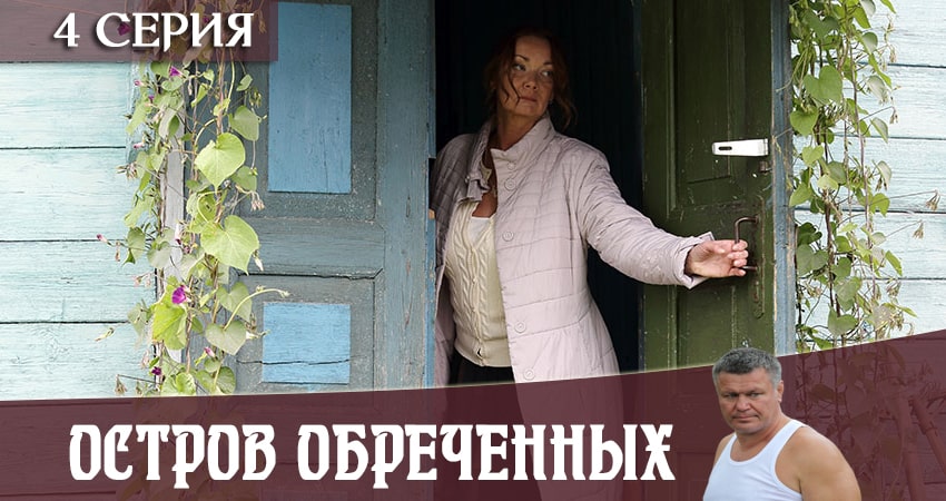 Сериал Остров Обречённых (2019) 1 сезон 4 серия смотреть бесплатно в хорошем качестве