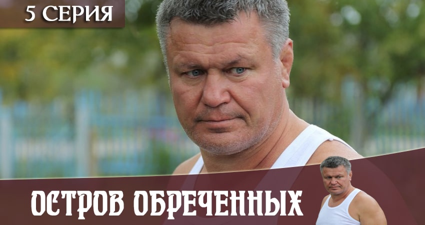 Остров Обречённых 1 сезон 5 серия смотреть онлайн на телефоне бесплатно