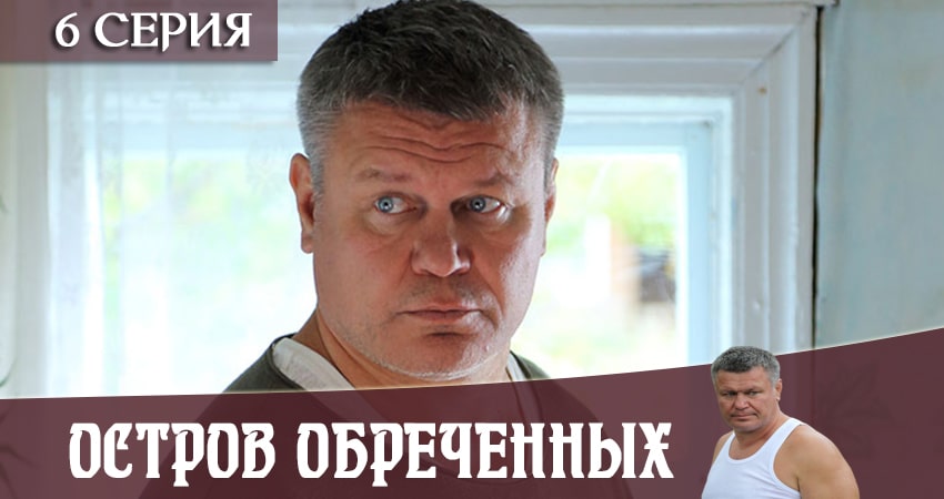 Остров Обречённых (2019) 1 сезон 6 серия смотреть онлайн бесплатно