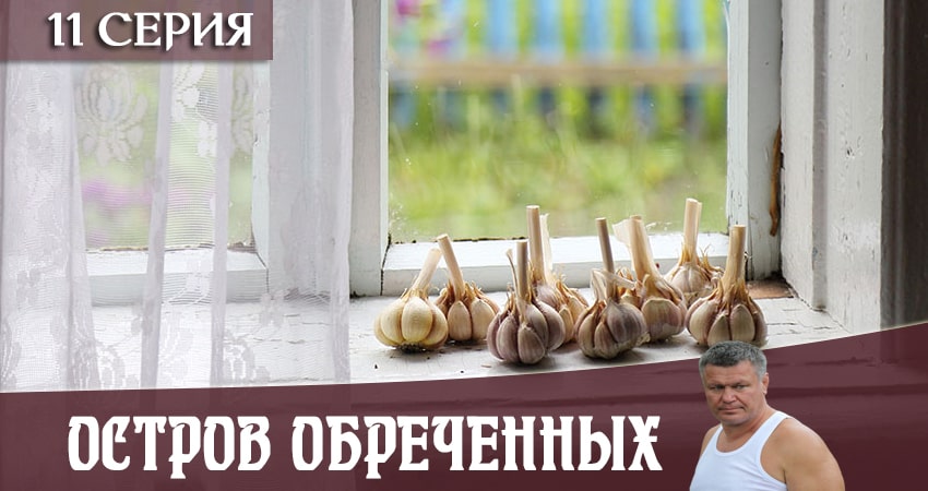Смотреть Остров Обречённых 1 сезон 11 серия онлайн бесплатно без смс