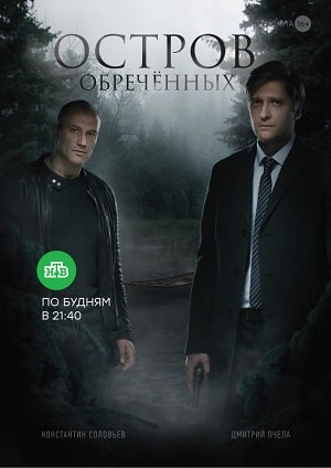 Сериал Остров Обречённых 1 сезон смотреть онлайн в HD 1080 качестве
