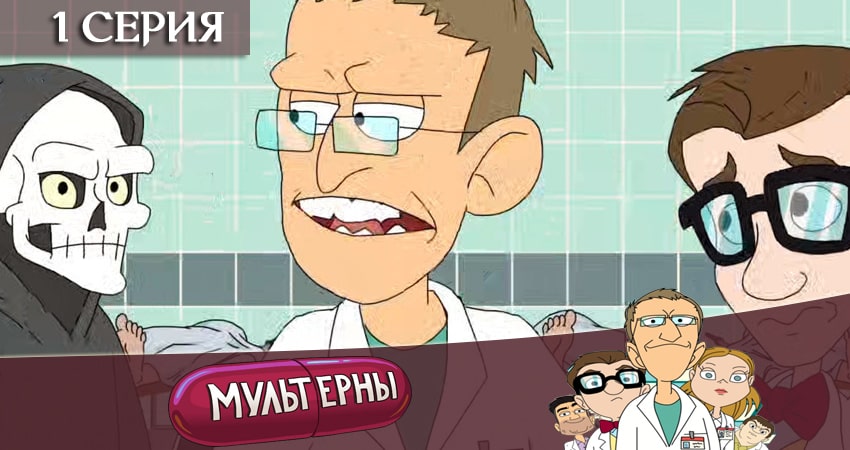 Сериал Мультерны ТНТ (1-й сезон) концовка