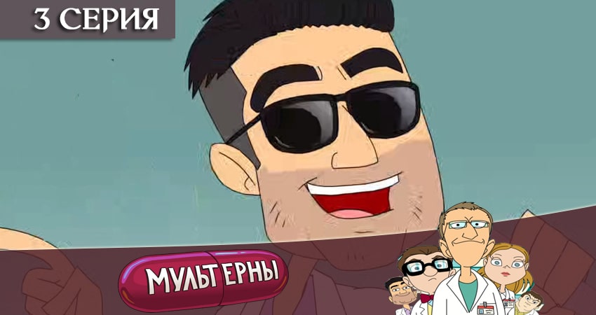 Мультерны ТНТ (1-24,25,26 серия) сериал актеры