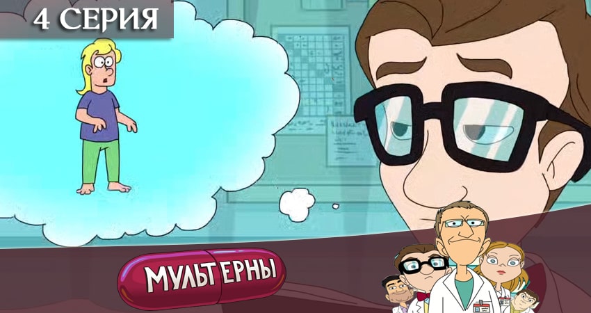 Мультерны ТНТ (1 сезон) содержание серий