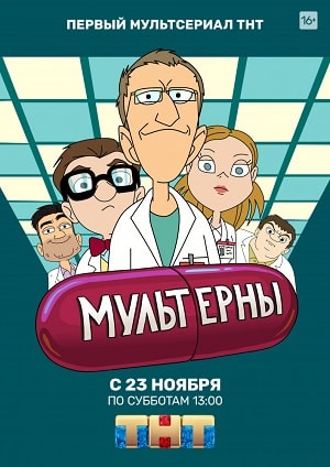 Смотреть сериал Мультерны ТНТ (2019) 1 сезон онлайн в отличном качестве