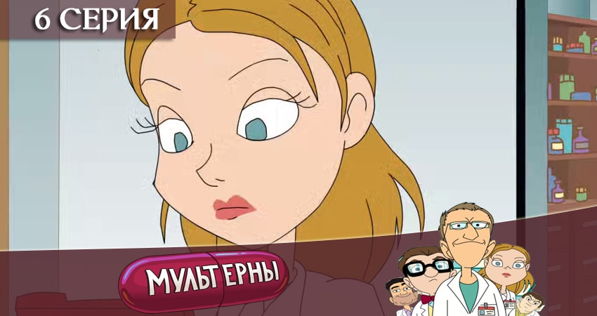 Сериал Мультерны ТНТ (2 сезон) hd