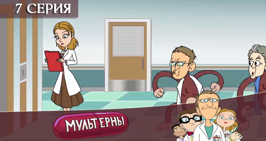 Мультерны ТНТ 1 сезон 7 серия смотреть онлайн бесплатно в хорошем качестве