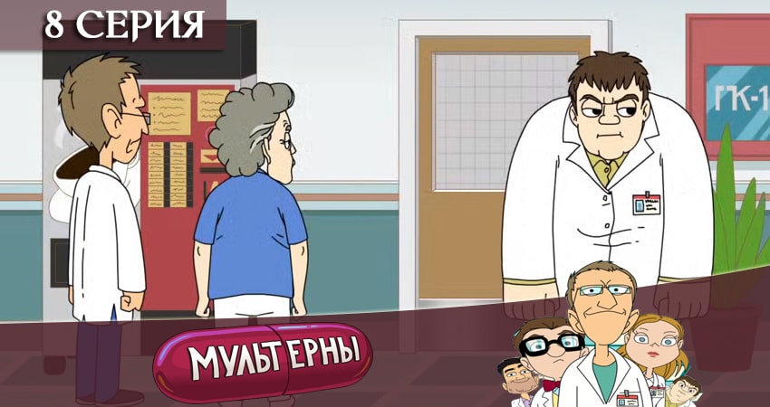 Сериал Мультерны ТНТ 1 сезон 8 серия онлайн в качестве 1080p