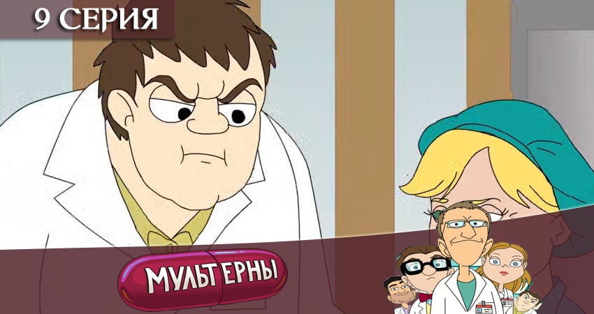 Смотреть сериал Мультерны ТНТ (2019) 1 сезон 9 серия без рекламы в HD