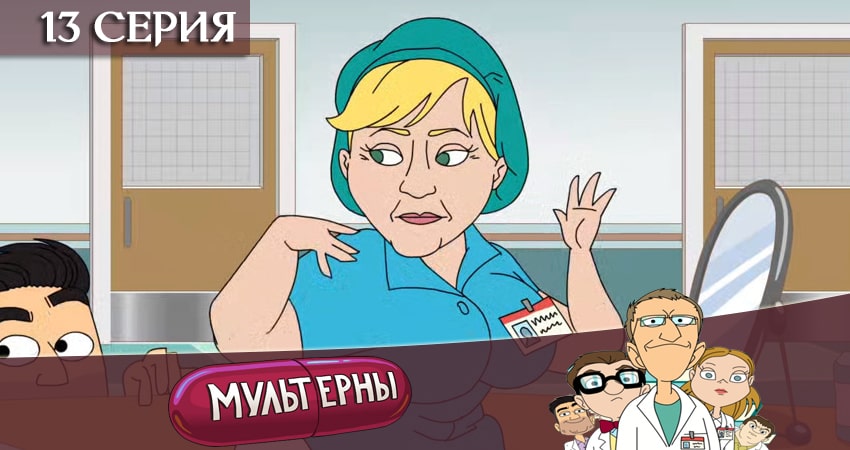 Мультерны ТНТ 1 сезон 13 серия смотреть бесплатно в хорошем качестве