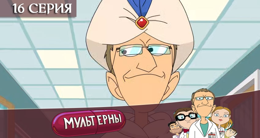 Мультерны ТНТ (2019) 1 сезон 16 серия смотреть онлайн в хорошем качестве