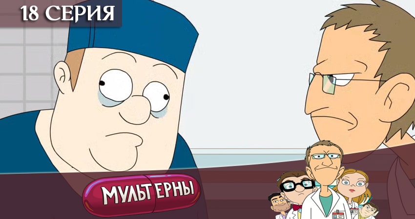 Смотреть сериал Мультерны ТНТ (2019) 1 сезон 18 серия в хорошем качестве онлайн