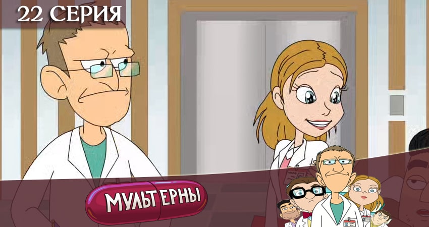 Смотреть сериал Мультерны ТНТ 1 сезон 22 серия в хорошем качестве HD
